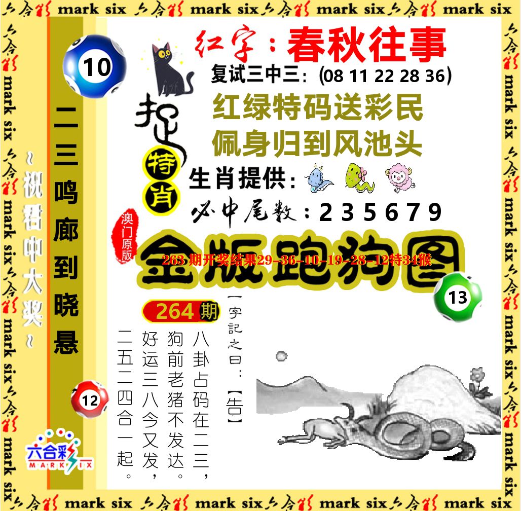 金版跑狗图 第264期