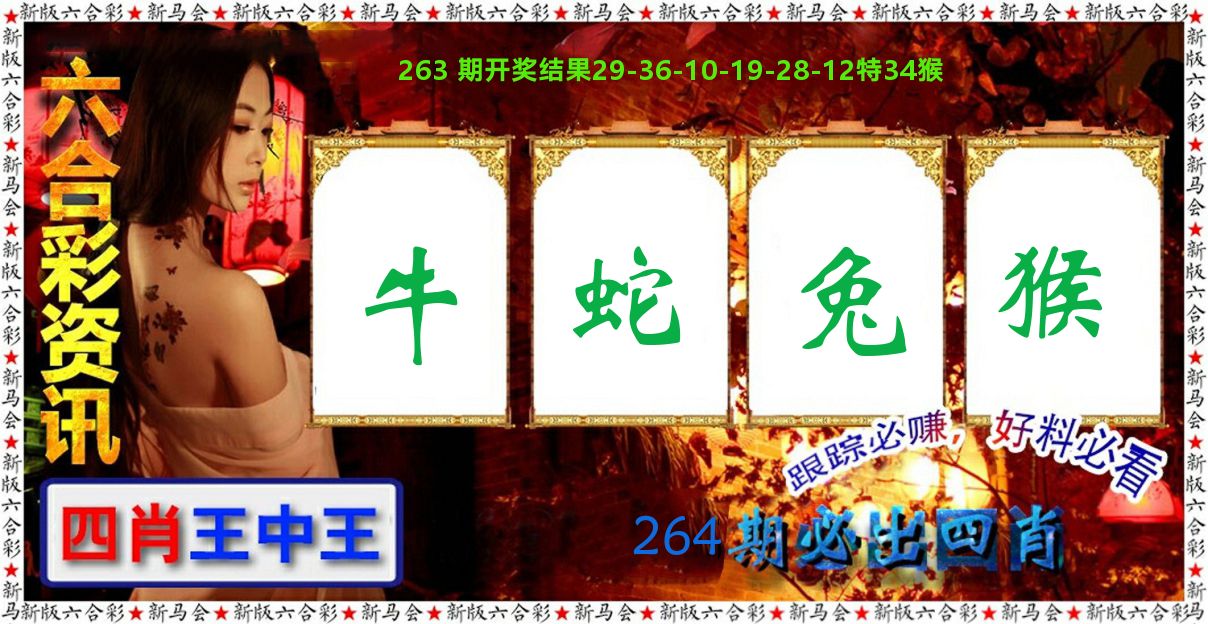 六合彩咨讯 第264期