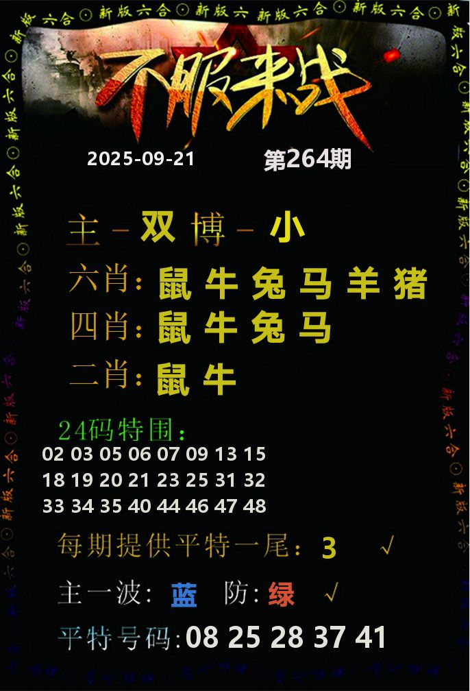 不服来战 第264期