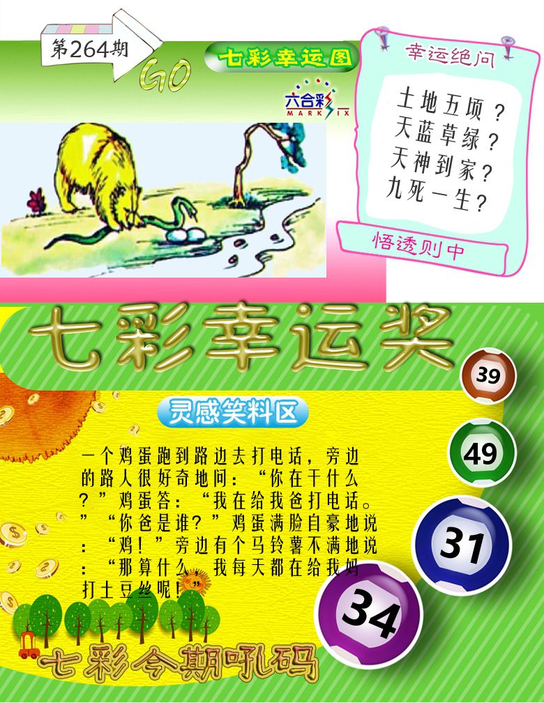 七彩幸运奖 第264期