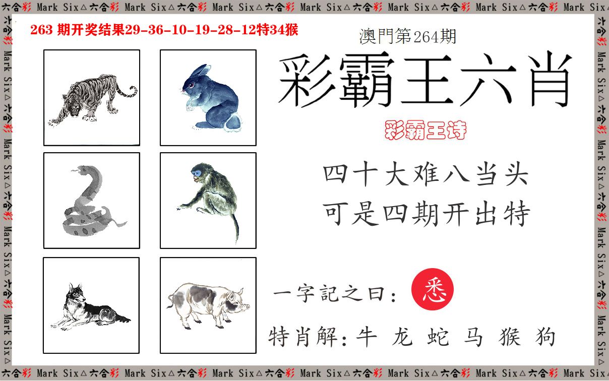 彩霸王六肖 第264期