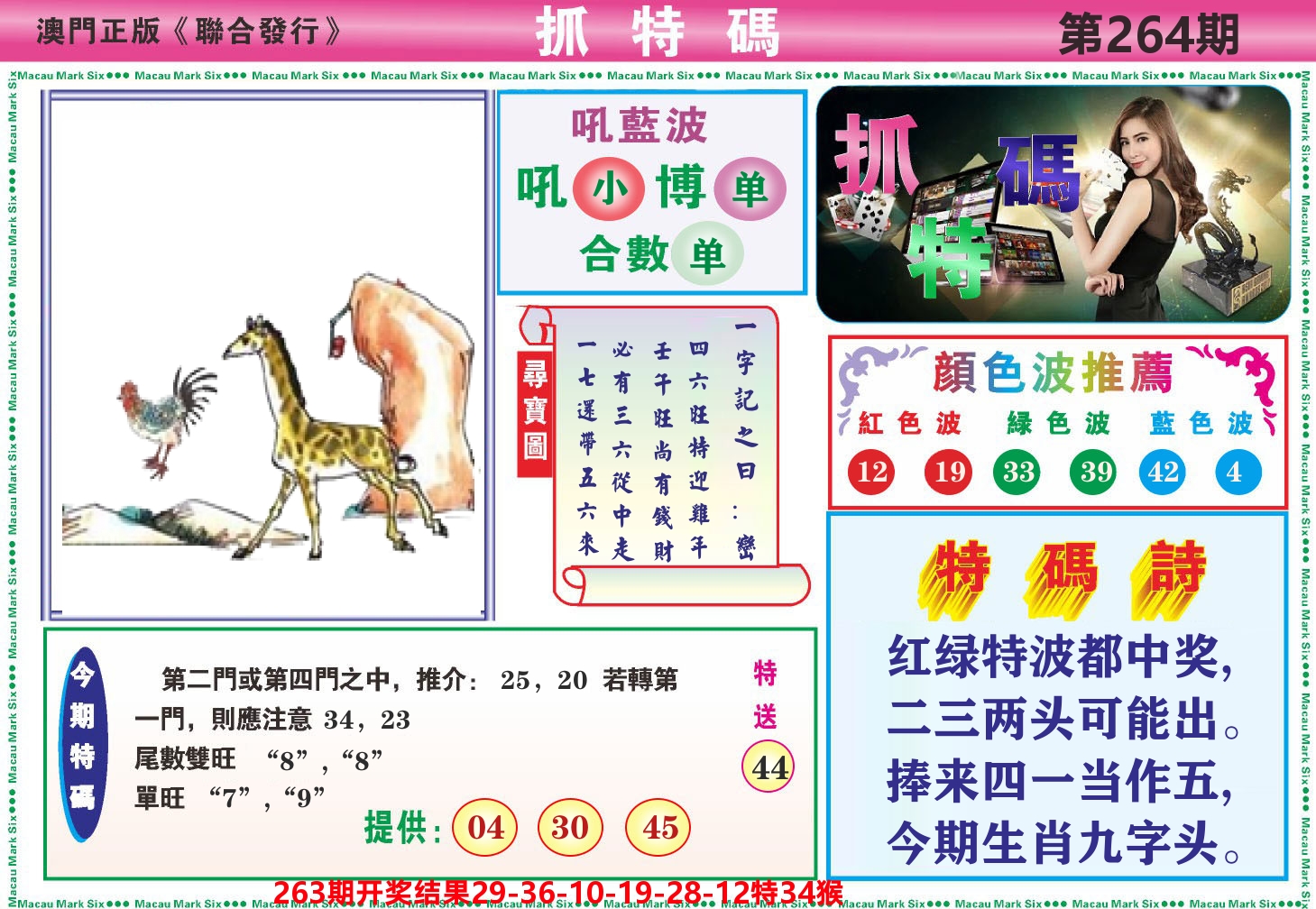 澳门抓特码A 第264期