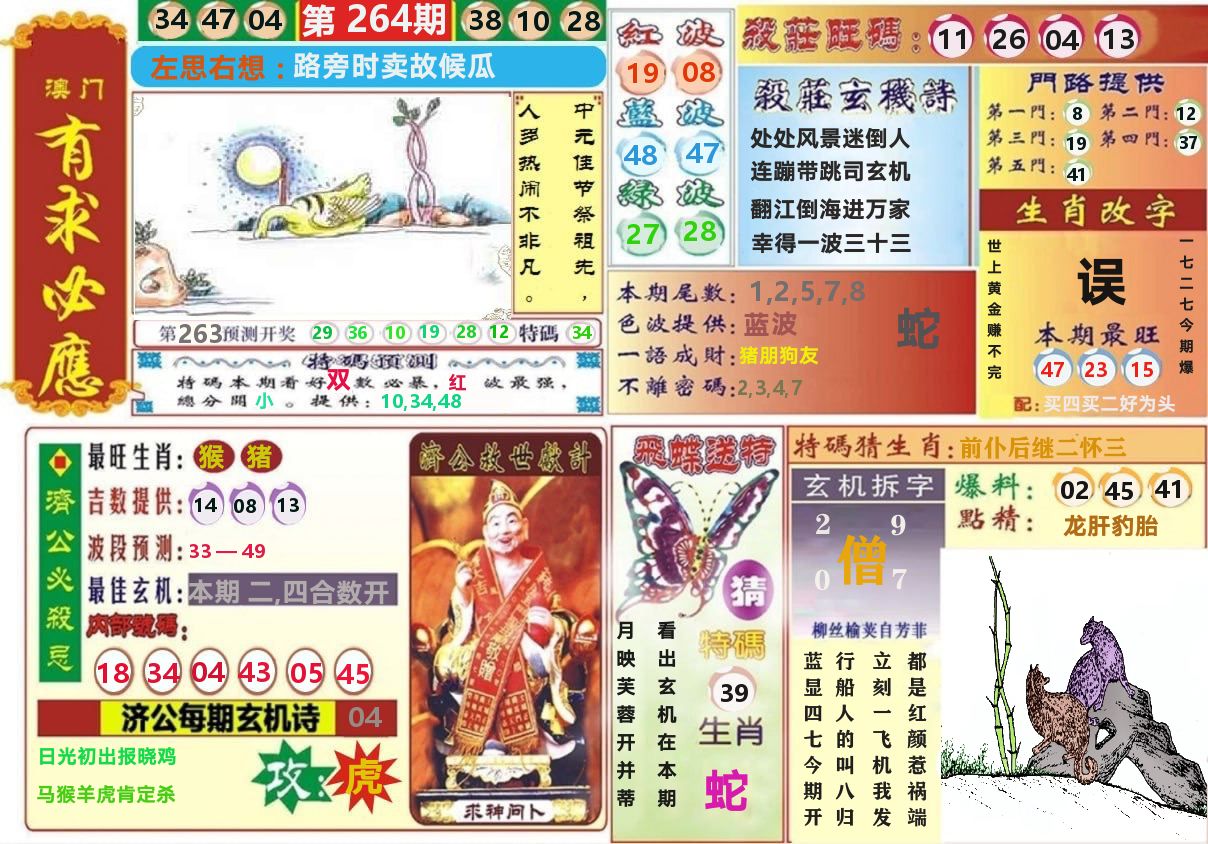 澳门有求必应 第264期