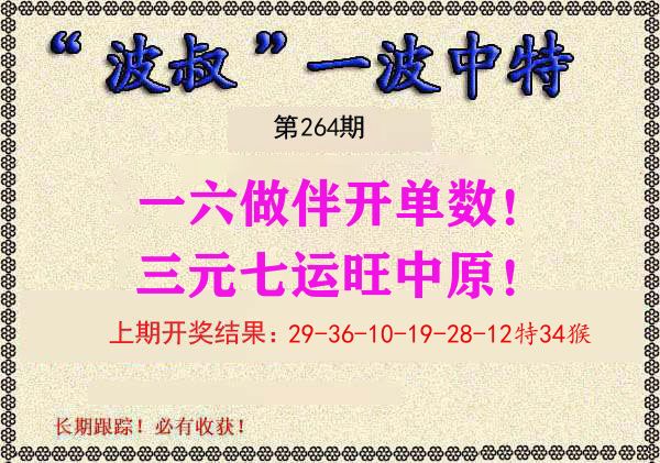 波叔中特 第264期