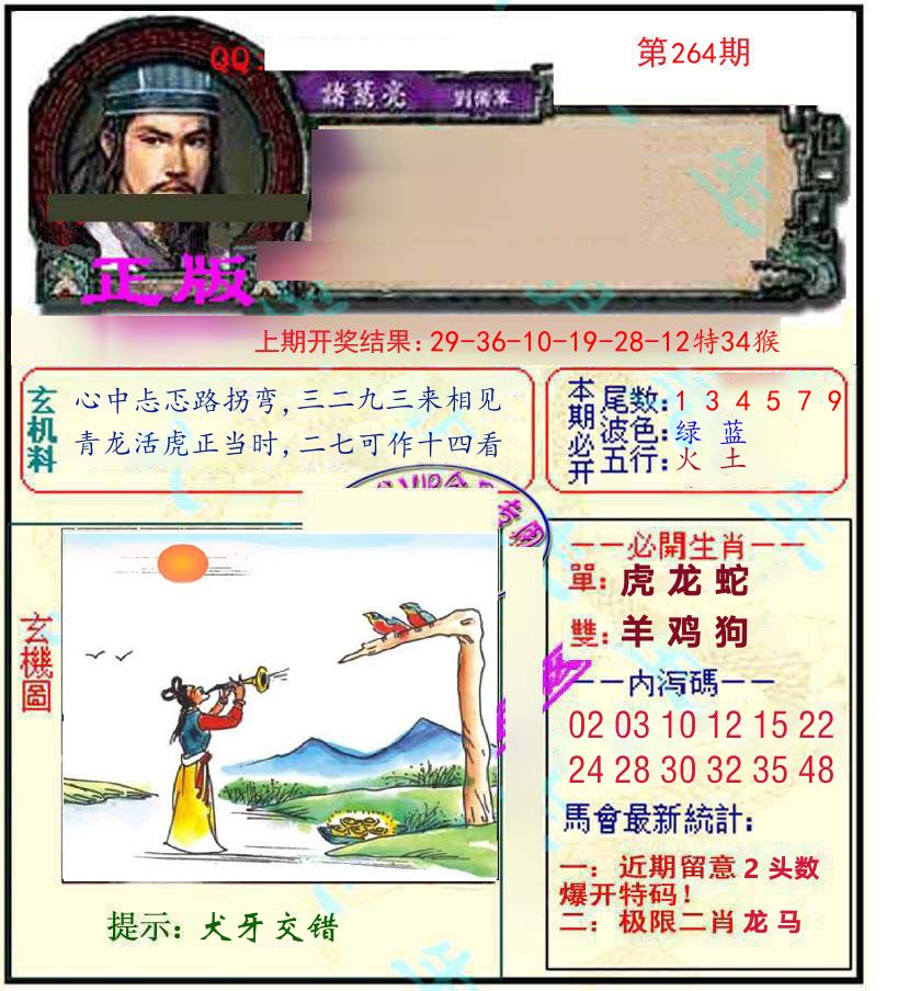 诸葛亮玄机 第264期