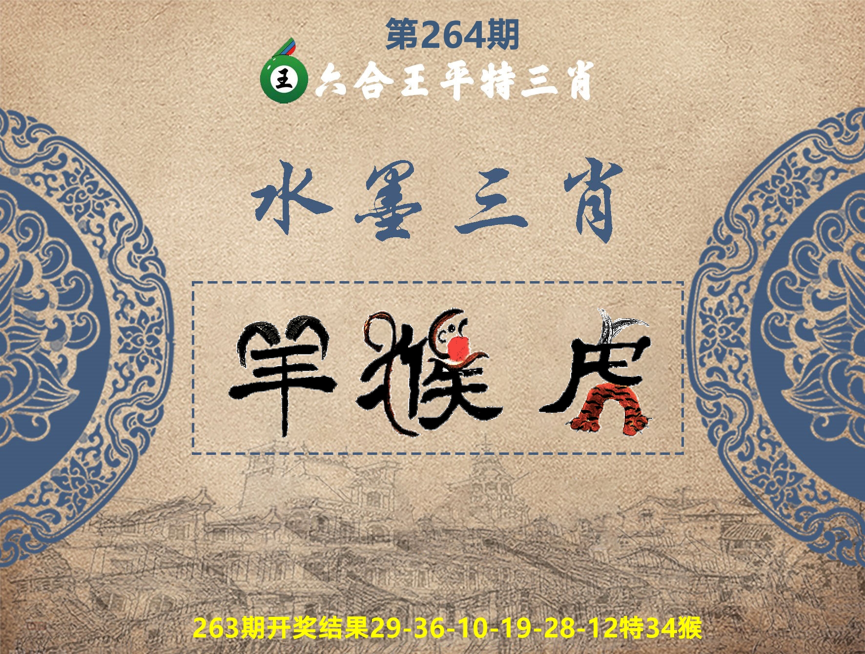 六合王水墨三肖 第264期