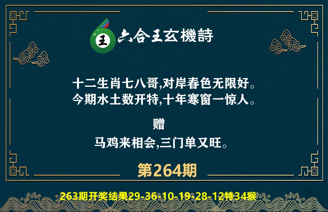 六合王玄机诗 第264期