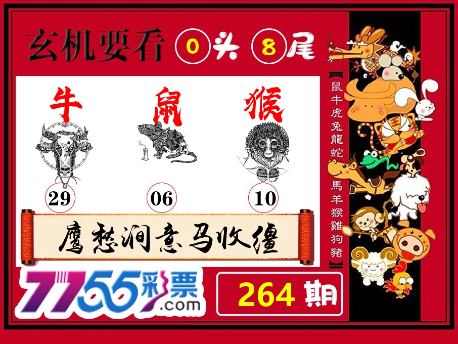 玄机要看 第264期