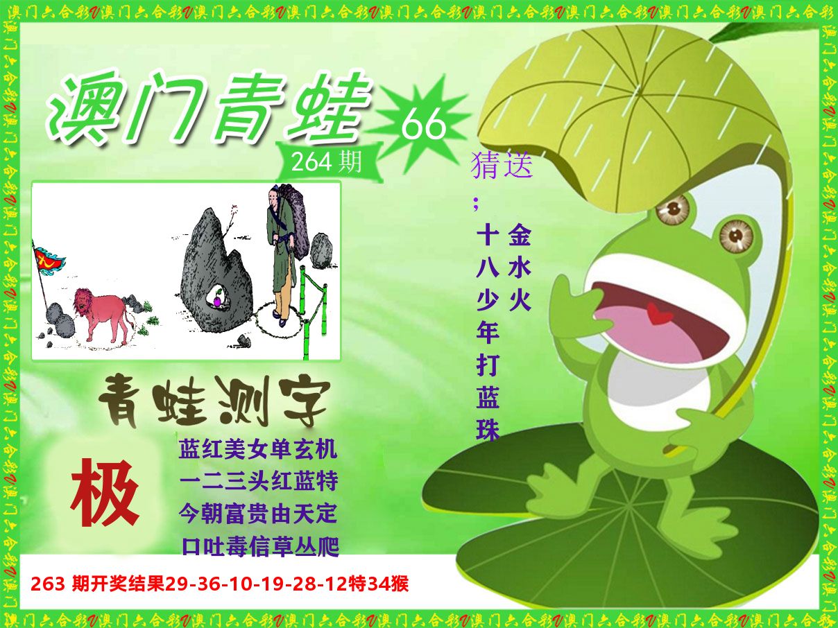 青蛙系列66 第264期