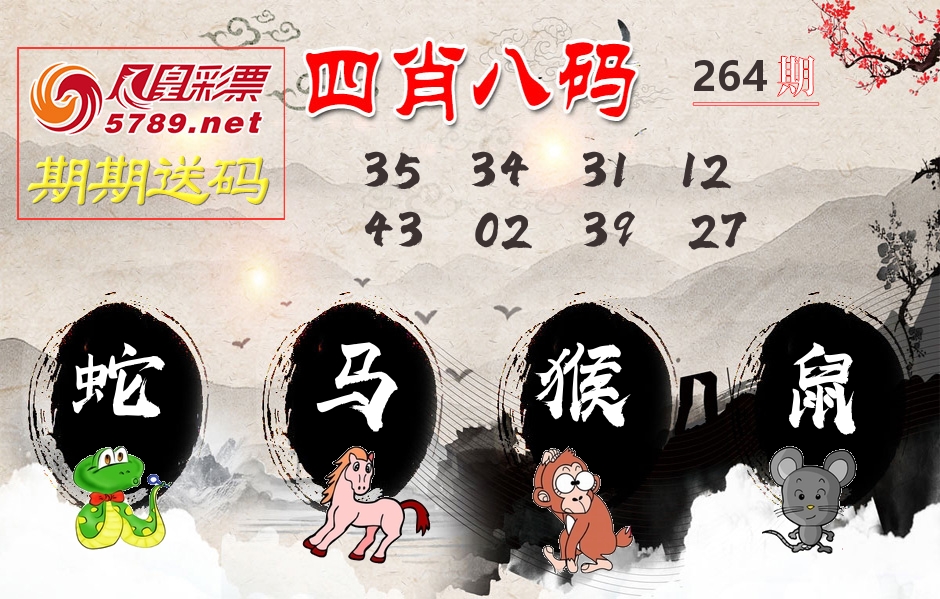 四肖八码期期送 第264期