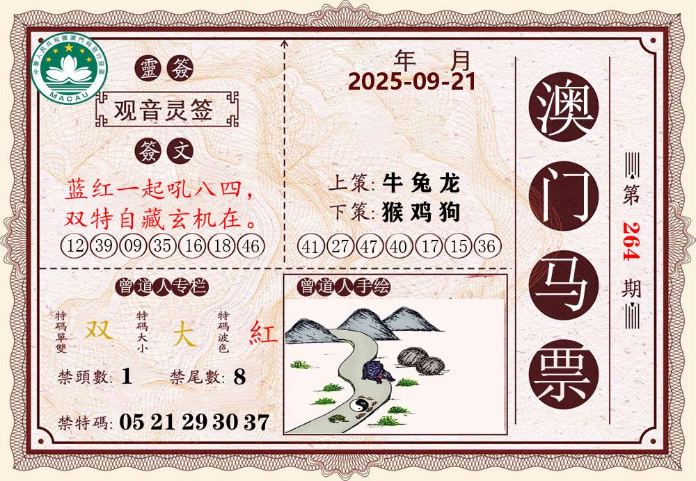 澳门马票 第264期