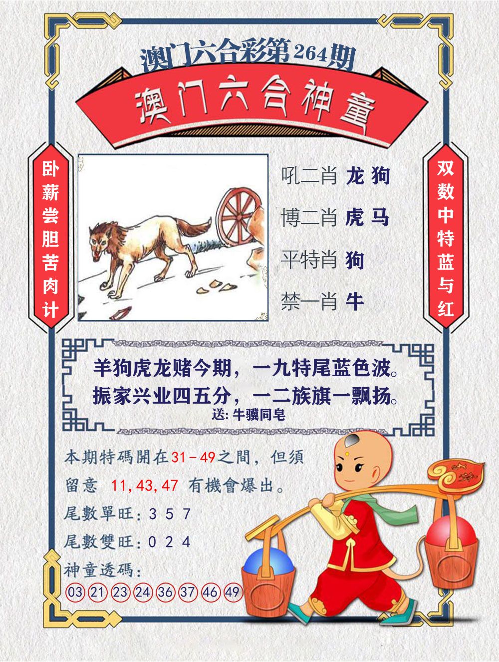 六合神童 第264期