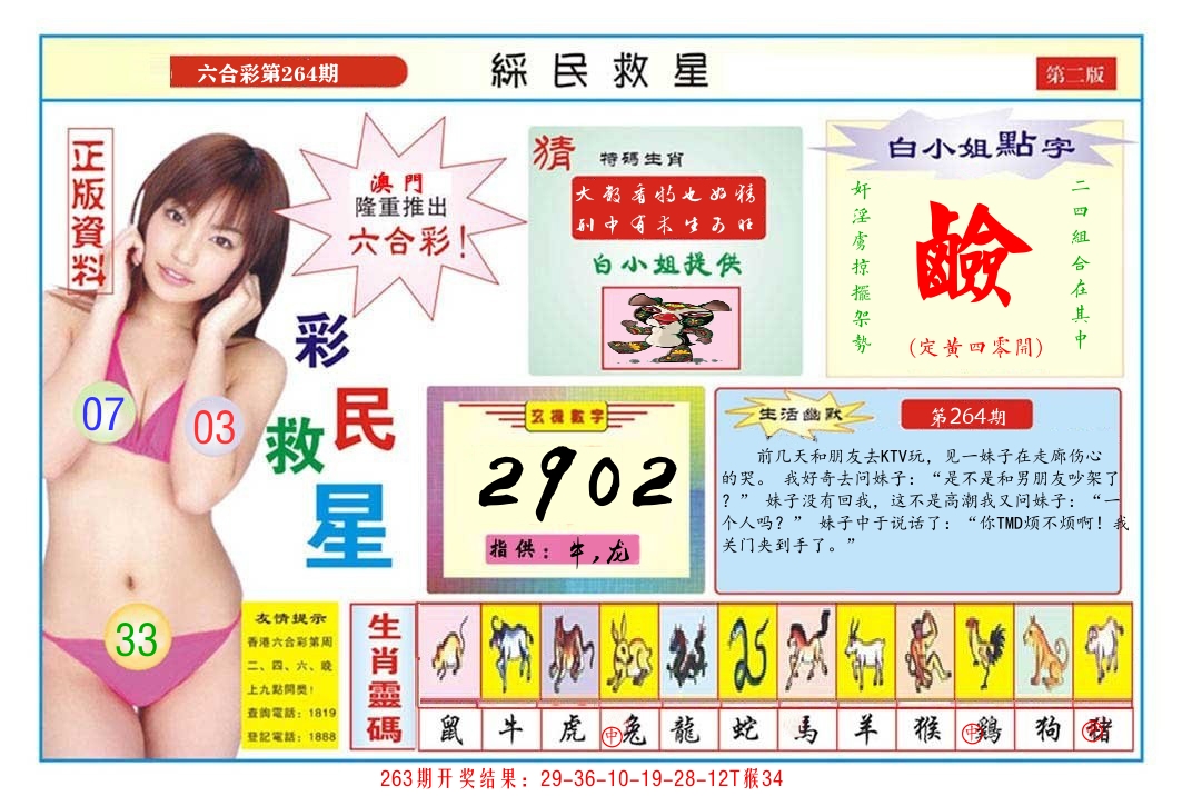 澳门彩民救星B 第264期