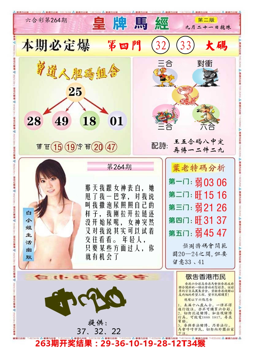 澳门皇牌马经B 第264期