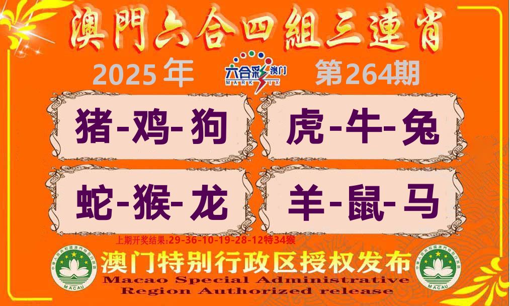六合三连肖 第264期