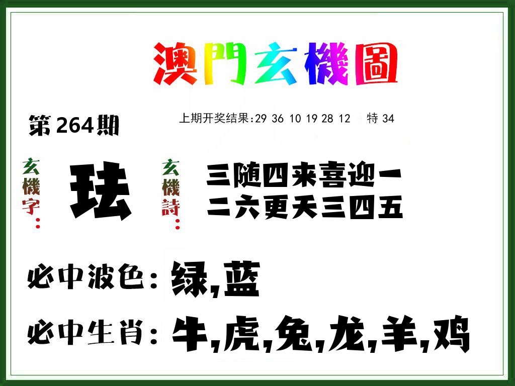 澳门玄机图 第264期