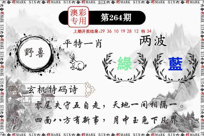 澳门专用 第264期