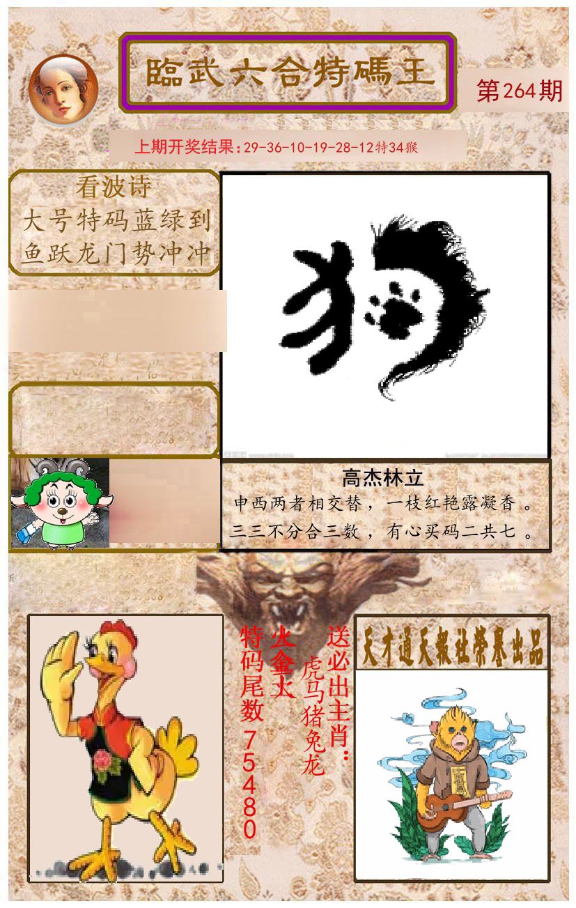 臨武六合特码王 第264期