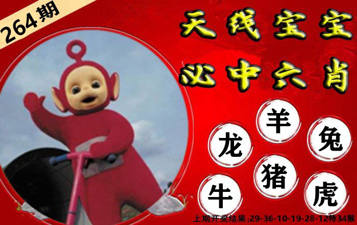 天线宝宝六肖 第264期