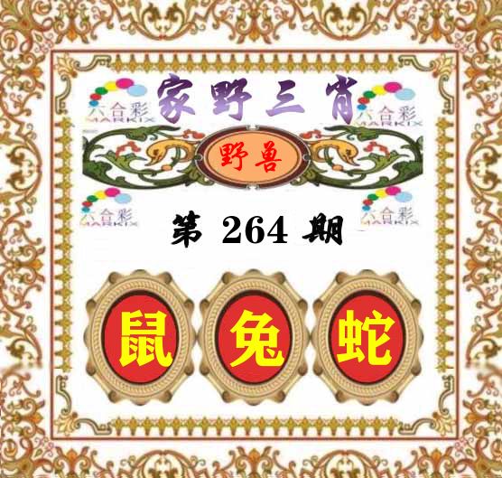 家野三肖 第264期