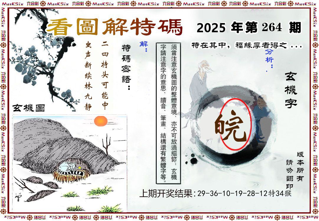 看图解特码 第264期