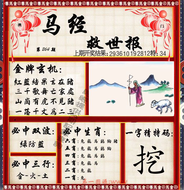 马经救世报 第264期