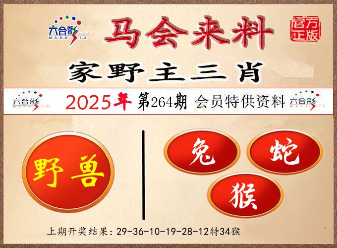 马会来料 第264期