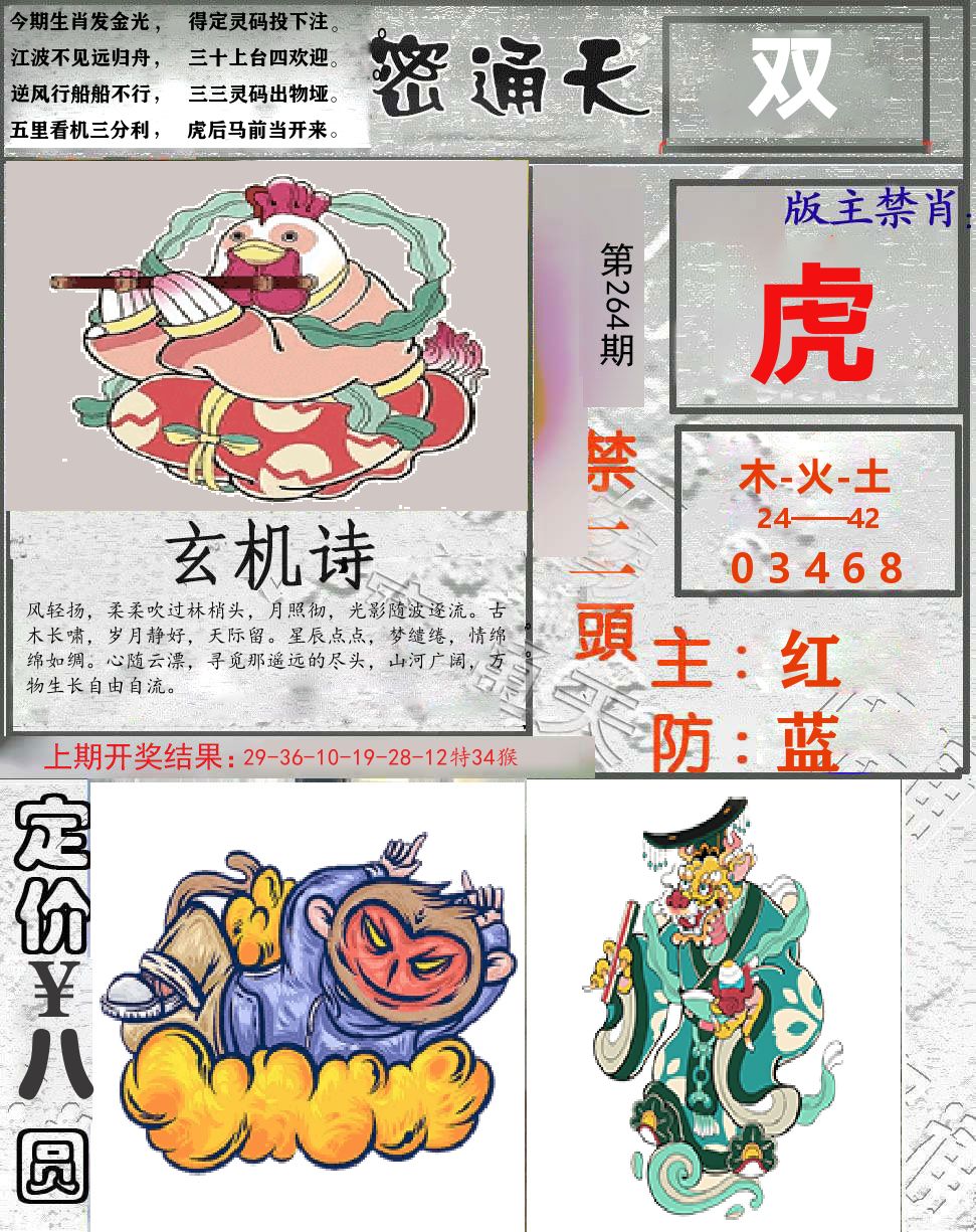 密通天 第264期