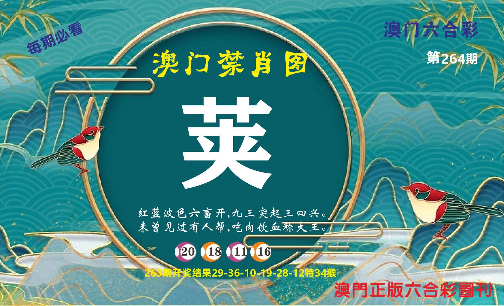 澳门赢天下A 第264期