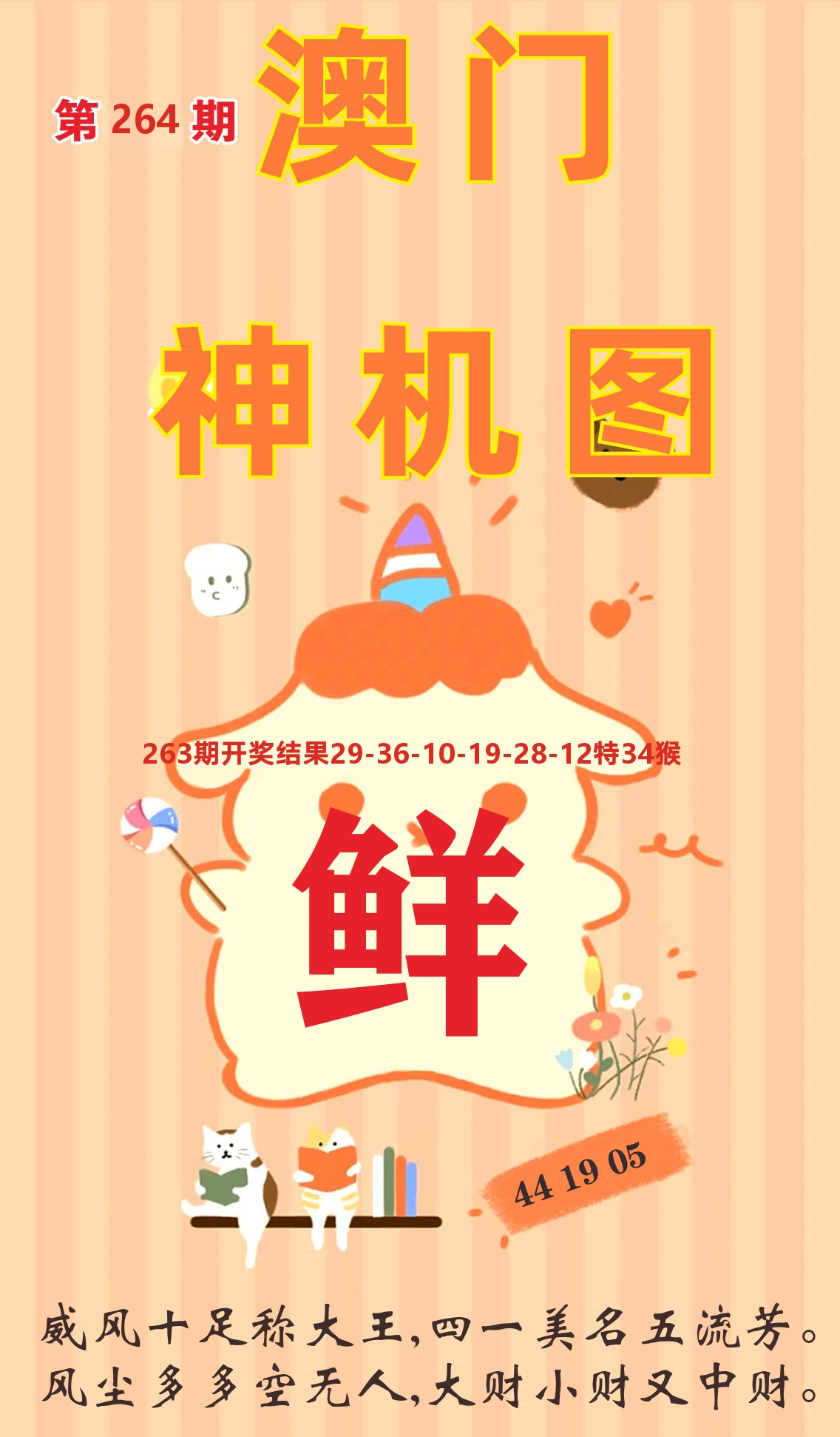 澳门赢天下C 第264期
