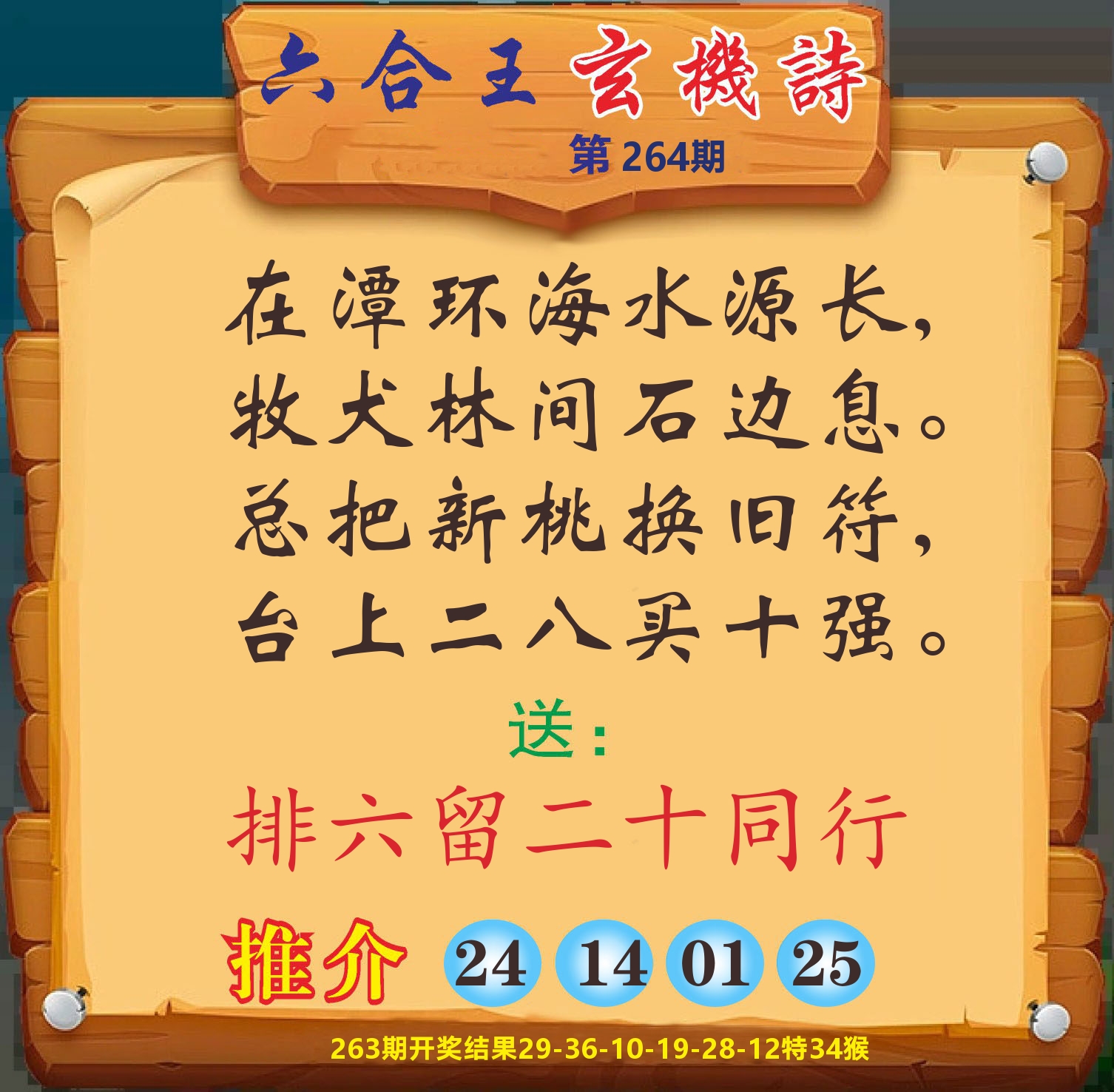 澳门赢天下D 第264期
