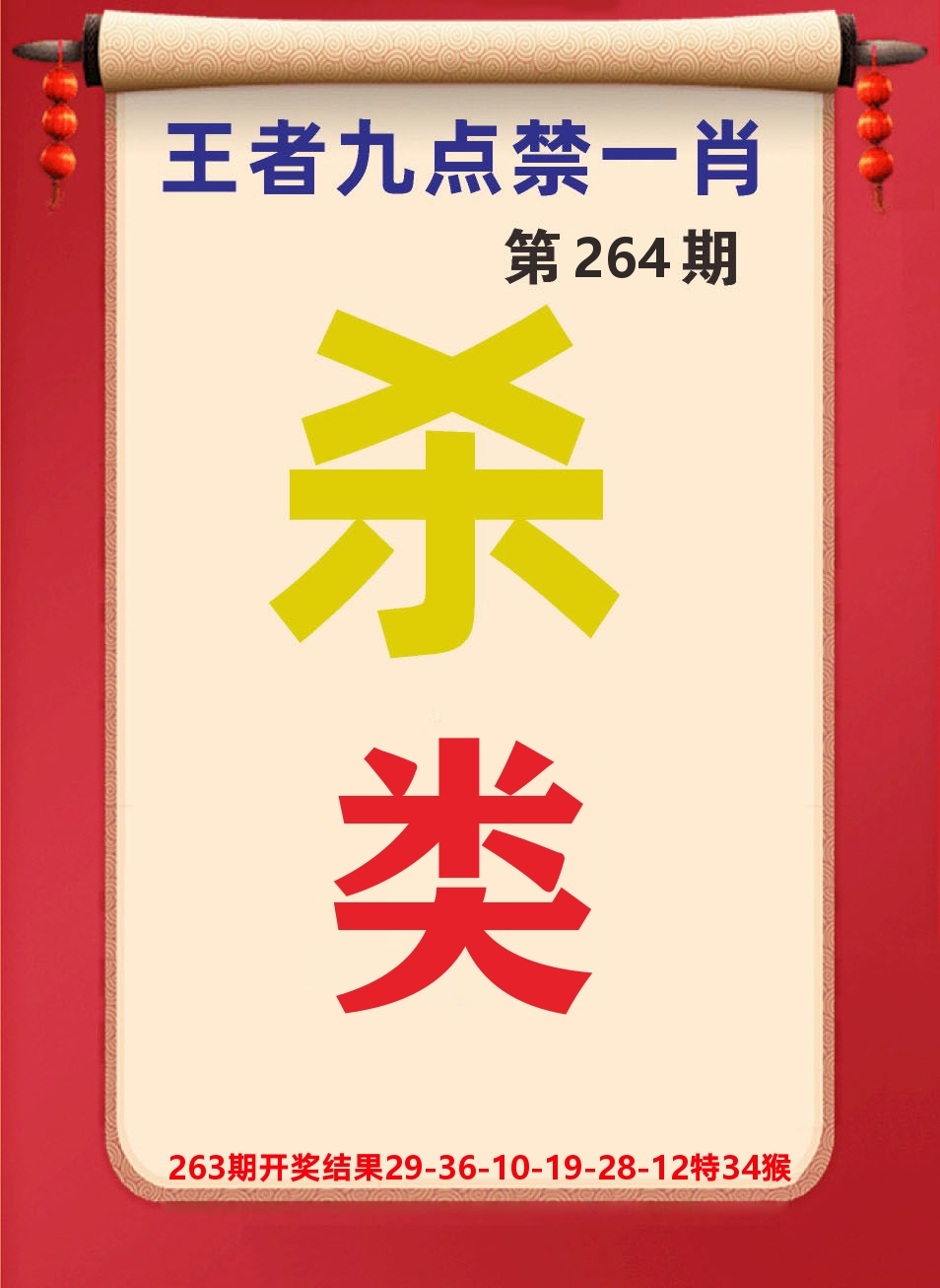 澳门天天赚B 第264期