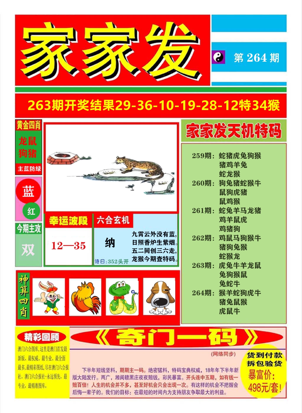 澳门家家发A 第264期