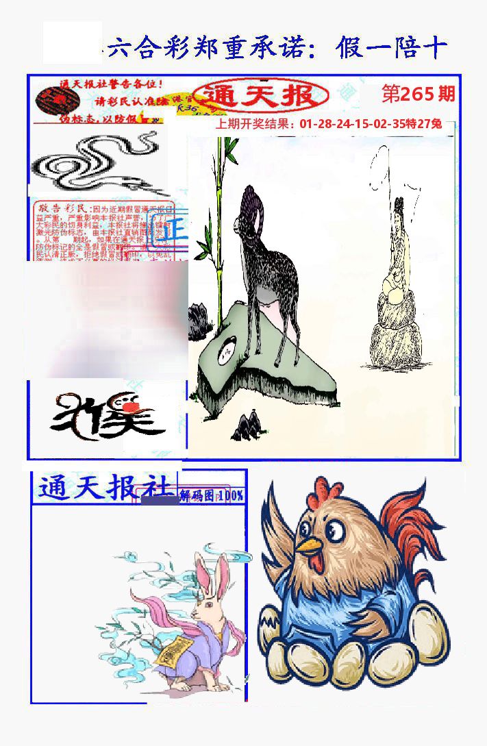 通天报 第265期