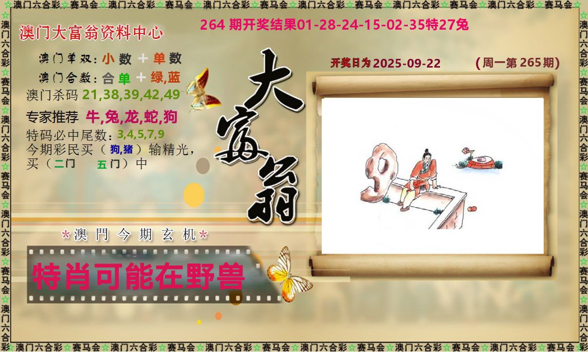 新大富翁 第265期