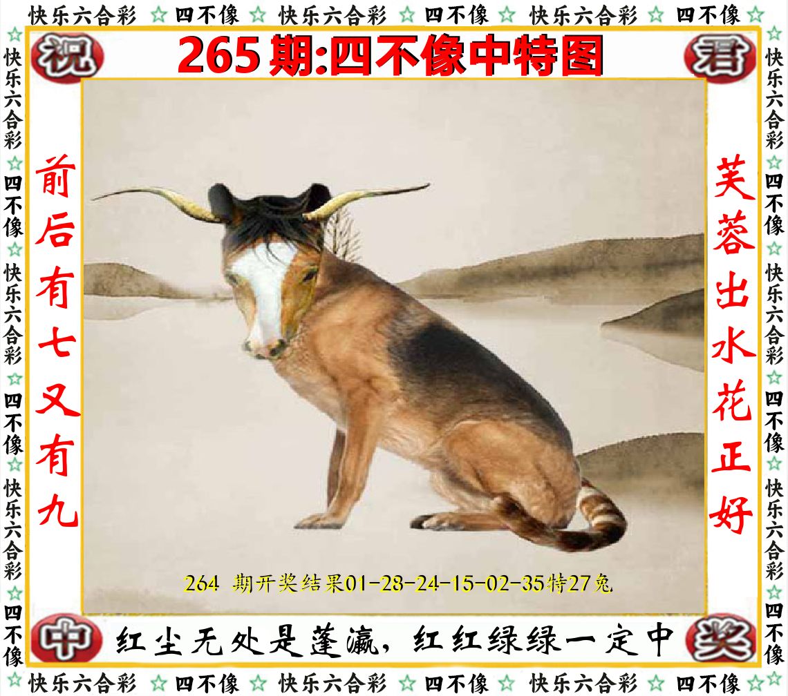 四不像中特图 第265期