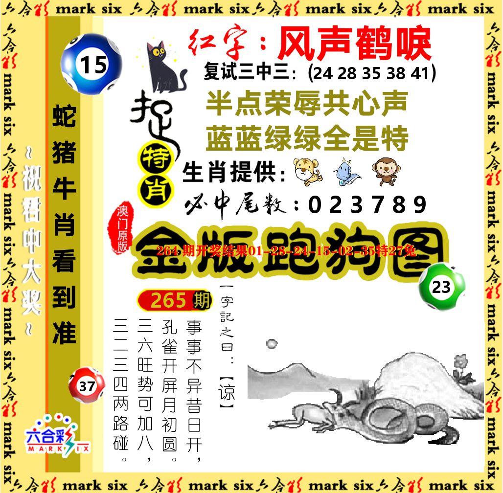 金版跑狗图 第265期