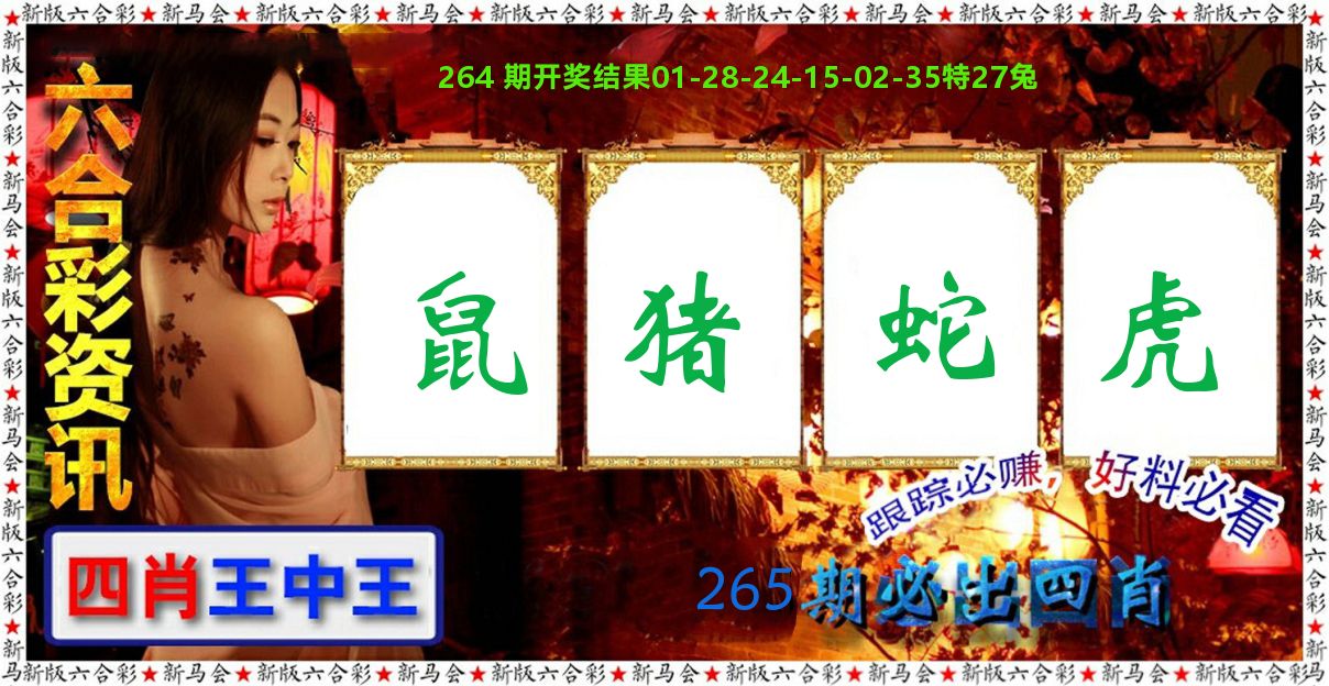 六合彩咨讯 第265期