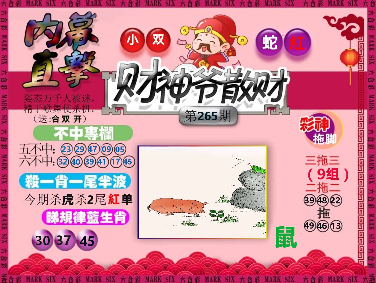 财神爷散财 第265期