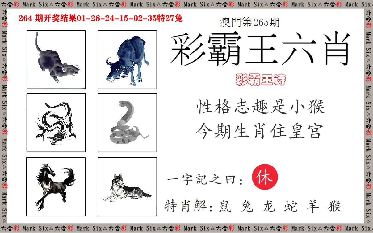彩霸王六肖 第265期