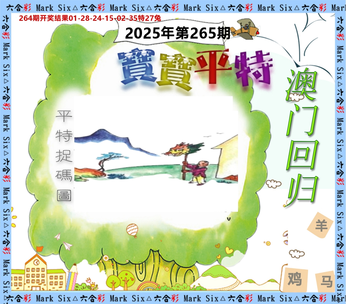 宝宝平特 第265期