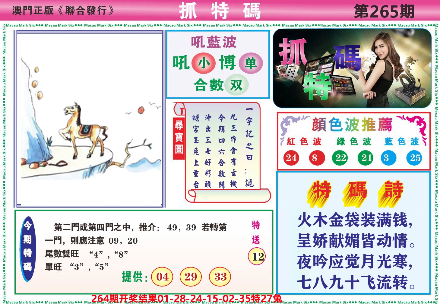 澳门抓特码A 第265期