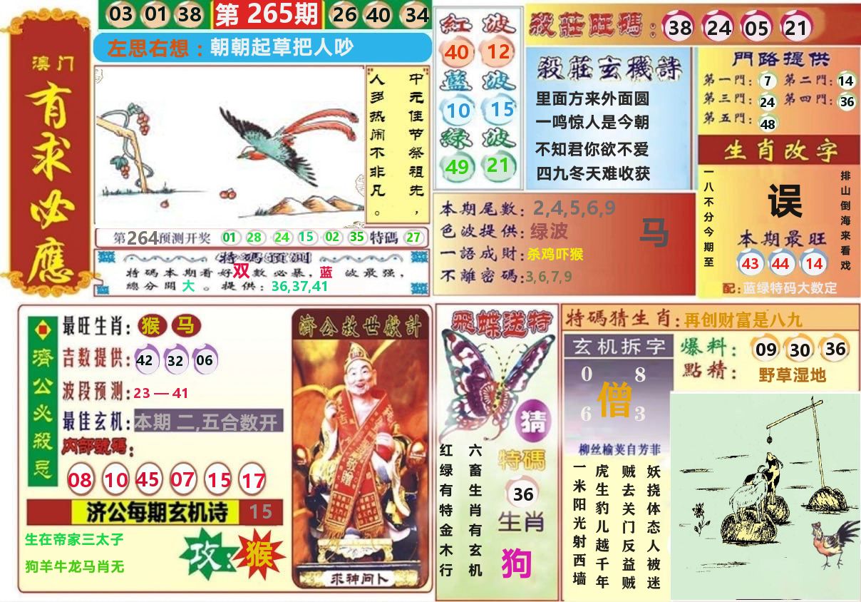 澳门有求必应 第265期