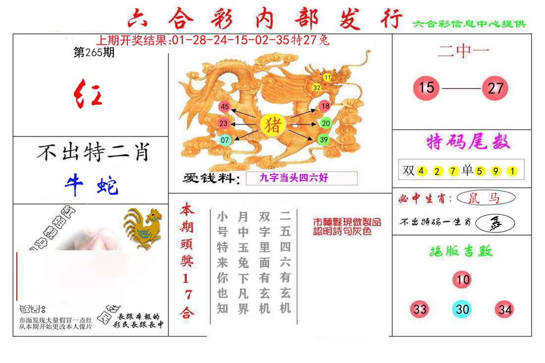 六合彩内部发行 第265期