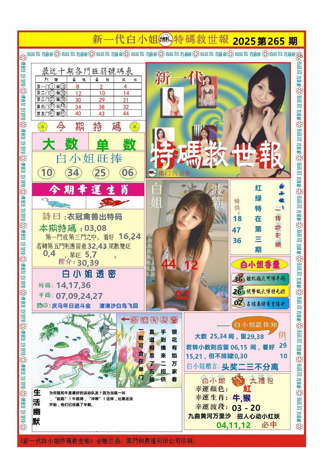 澳门特码救世报 第265期