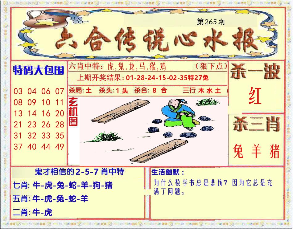 六合传说心水报 第265期