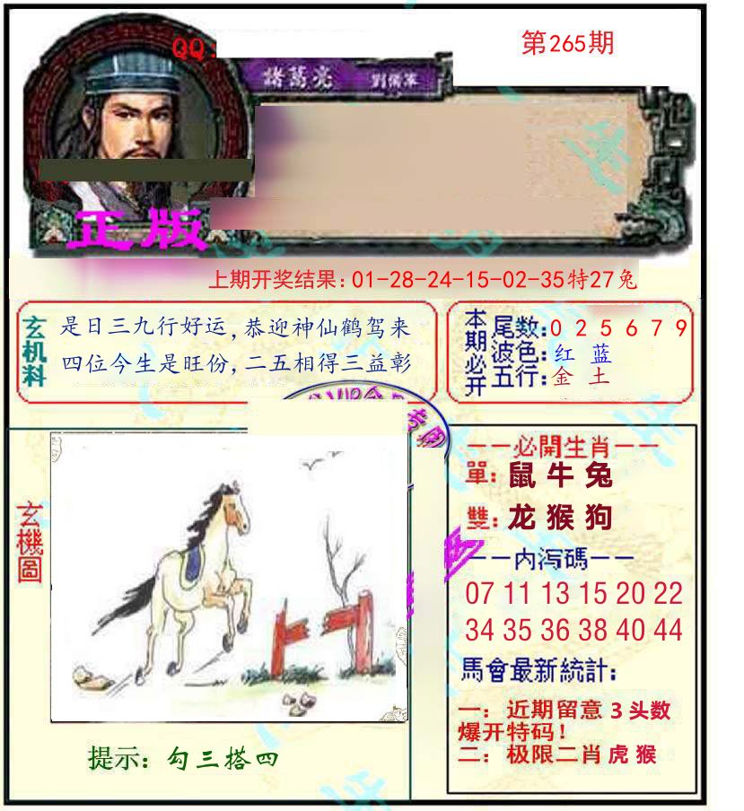 诸葛亮玄机 第265期