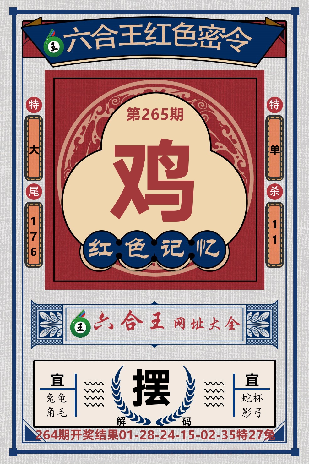 六合王红色密令 第265期