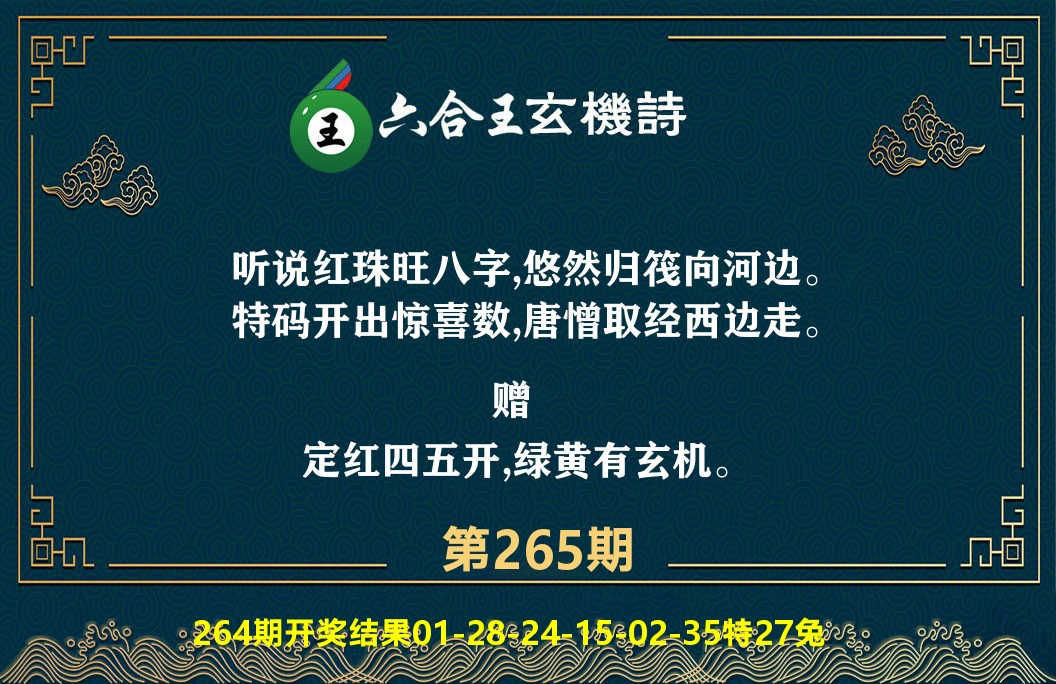 六合王玄机诗 第265期