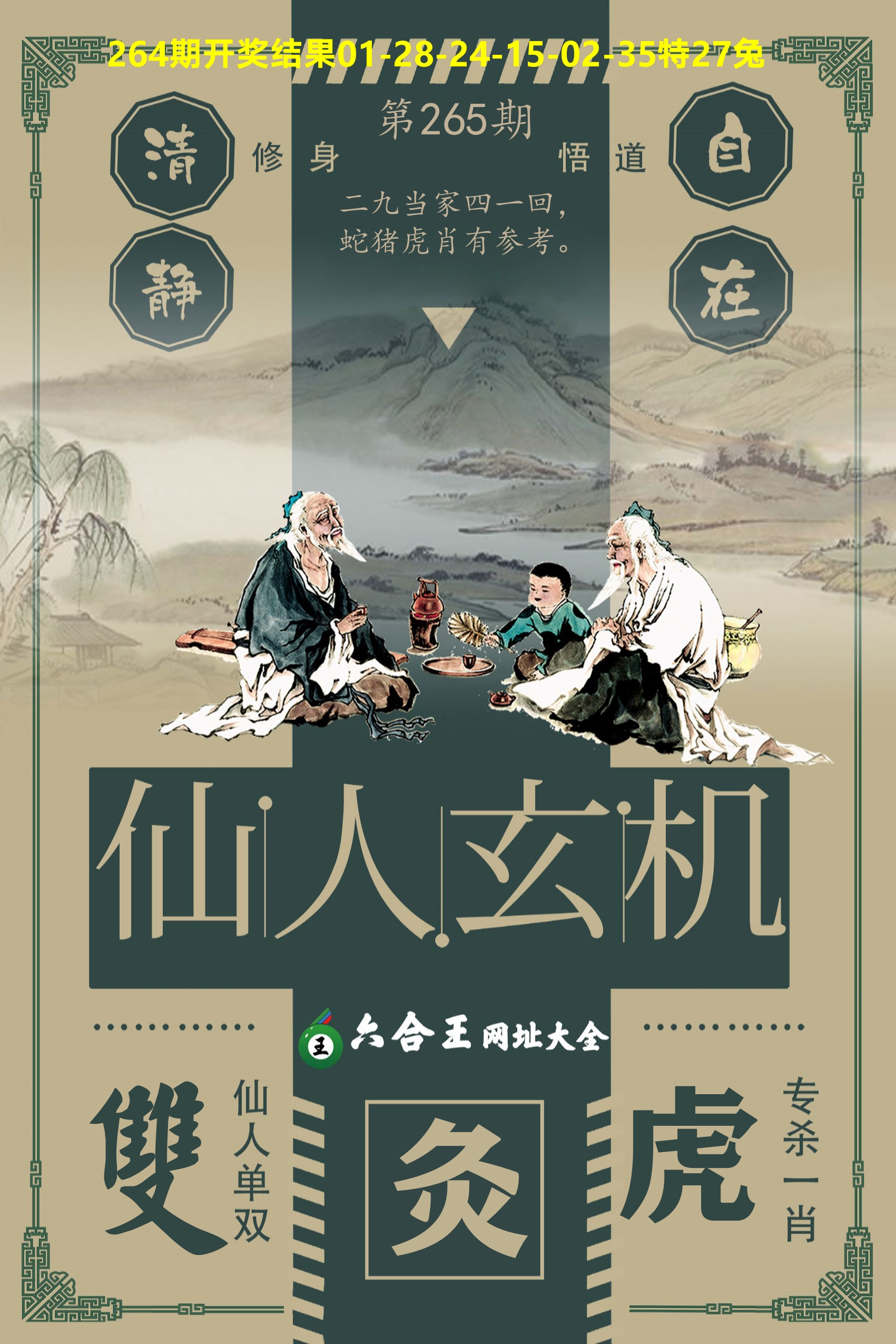 六合王仙人玄机 第265期